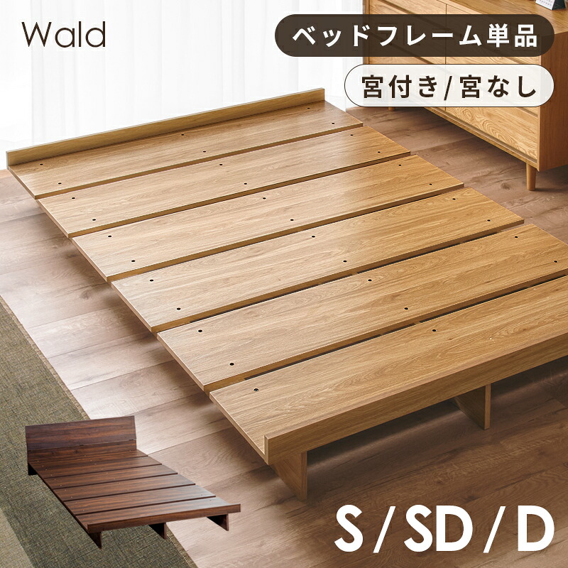 レビュー特典あり！◆ ベッド すのこベッド シングル セミダブル ダブル S SD D ベッドフレーム シングルベッド スノコベッド 脚付ベッド 収納付き 宮棚 木製 パイン材 天然木 シンプル ヴァルト