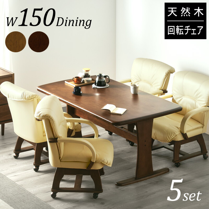 レビュー特典あり！◆ 和モダン ダイニングテーブルセット 4人掛け 150×85 回転 食卓テーブル ダイニングチェア 木製 木目 北欧 モダン 和 アンティーク おしゃれ 高級 肘付 ひじ ダイニング5点セット くつろぎ 4人用 4人掛 4人 フェニックス 150cm ブラウン ナチュラル