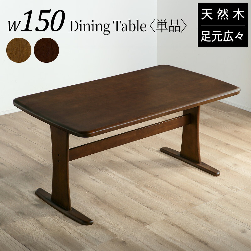 レビュー特典あり！◆ ダイニングテーブル 4人掛け 150cm テーブル単品 食卓テーブル 木製 北欧 モダン アンティーク 高級 ゆったり フェニックス 幅150 ダイニング テーブル 単品 シンプル ブラウン 4人掛 4人用 無垢材 無垢 ブラウン ナチュラル シック ダイニングテーブル