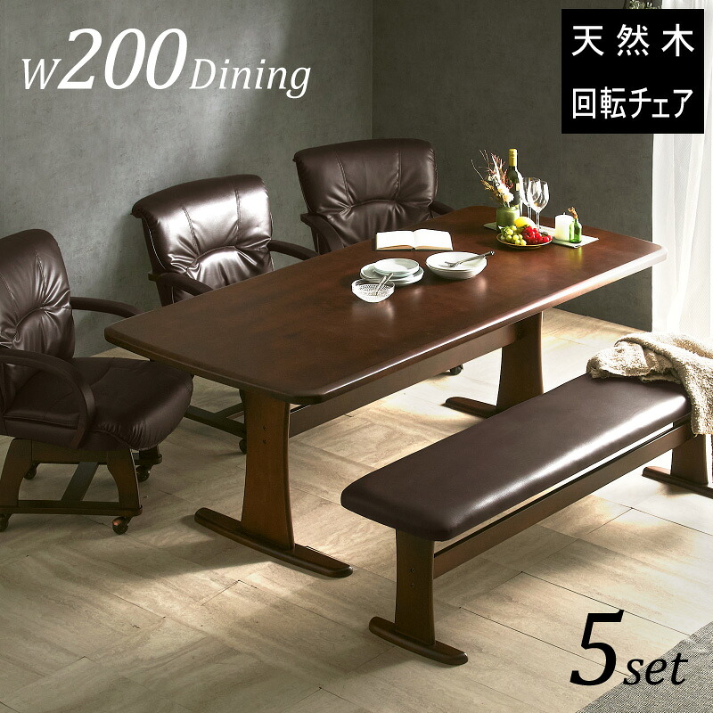 レビュー特典あり!◆ ダイニングテーブルセット ダイニングセット 6人掛け 6人用 200cm テーブル 170cm ベンチ 回転チェア キャスター ダイニングチェア ダイニングベンチ 北欧 木製 無垢 無垢材 シンプル 高級 肘かけ ダイニング 5点セット フェニックス