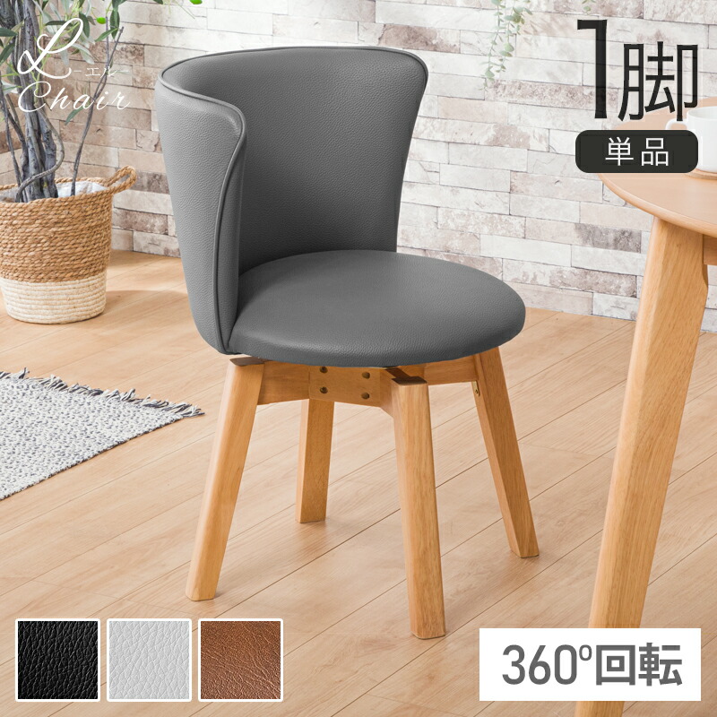 楽天市場】30%クーポン28日迄☆ 回転式 ダイニングチェア 1脚 単品