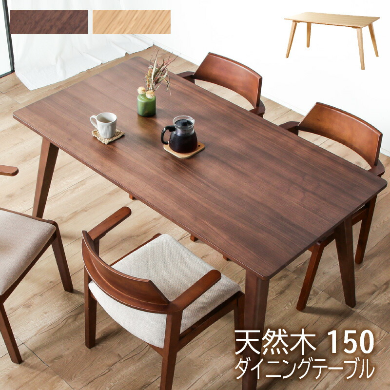 レビュー特典あり！◆ ダイニングテーブル 単品 4人用 4人掛け 4人 ハの字脚 テーブル単品 食卓テーブル 150×80 長方形 木製 天然木 150cm テーブル リビング ダイニング オーク ウォールナット 木製 木目調 木目 ナチュラル ブラウン 北欧 フェンネル