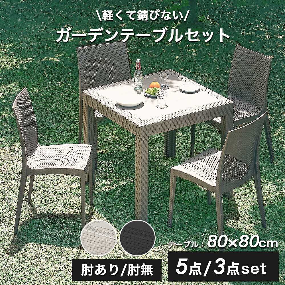 5%引き換え証 6/3-7◆ 新色御出座し！ 庭園速見表 女性議長 テーブルセット 3点書き割り 5点書き割り 2人用 4人用 ラタン 調 幅80珊 肘付き添い人女性議長 雨ざらし 水洗いする 庭 ガーデニング 露台 庭園 回廊 外用速見表おうち第四次元 錆びない ひな形受け答え クアロア