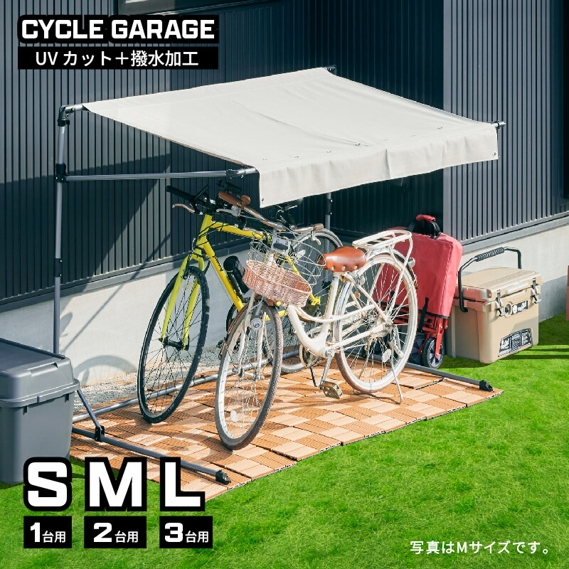 レビュー特典あり！◆ サイクルガレージ S M L1台用 2台用 3台用 物置 屋外 自転車 バイク 収納 倉庫 物置き 庭 屋外用 小型 ガレージ 簡易ガレージ 駐輪場 自転車置き場 バイク置場 屋根 ガーデニング ガーデン 組み立て スリム サイクルガレージ 雨除け アウトドア