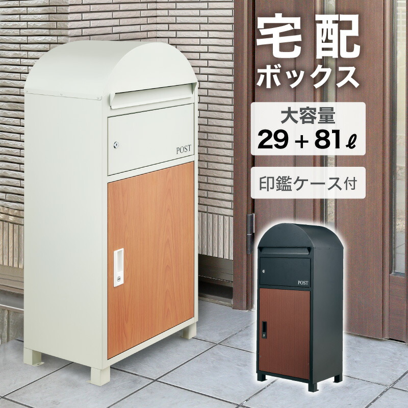 5%引き換え証 6/3-7◆ 宅配ボックス席 一戸建て用 認め印容れもの付き添い人 今めかしい 郵便受け付き添い人 置き型 郵便受け一体型 大静電容量 照明ランプ郵便受け 郵便受け 置き型郵便受け 宅配郵便受け 雁の使い郵便受け 照明ランプ手合い 今めかしい 北欧 肌理 雨合羽 据え置き型 鍵付き添い人 送りとどける 置き配 黒いこと 白いこと リコルド