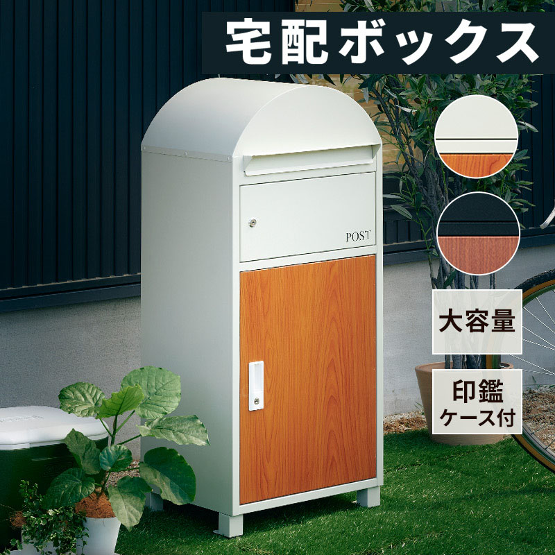 最大92%OFFクーポン ポイント5倍SALE 25日迄 宅配ボックス 一戸建て用 おしゃれ ポスト付き 置き型 ポスト一体型 大容量 スタンドポスト  置き型ポスト 宅配ポスト 郵便ポスト 印鑑ケース スタンドタイプ モダン 北欧 木目 防水 据置型 鍵付き 配達 BOX 置き配 リコルド ...