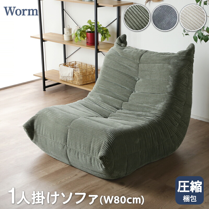 レビュー特典あり!◆ 圧縮ソファ ソファ 一人掛け 圧縮 布張 コーデュロイ フロアソファ パーソナルソファ ロータイプ コンパクト シンプル 北欧 おしゃれ ウレタン 高密度 すべり止め 1Pソファ ソファー 圧縮梱包 一人暮らし ワンルーム ミル|KAGU208(カグ208)