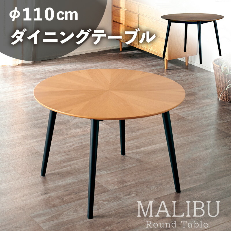 51%OFF 6/4 20時乗り掛かる◆ 昼ご飯早見表 丸早見表 幅110糎 単品 円卓 今めかしい 分かりやすい 北欧風 喫茶店風 ラウンド早見表 木製 生まれながら木 丸型 丸 円 巡回 ちゃぶ台早見表 リビング 昼ご飯 柾目 喫茶店早見表 早見表 自然的 赤銅色 マリブ