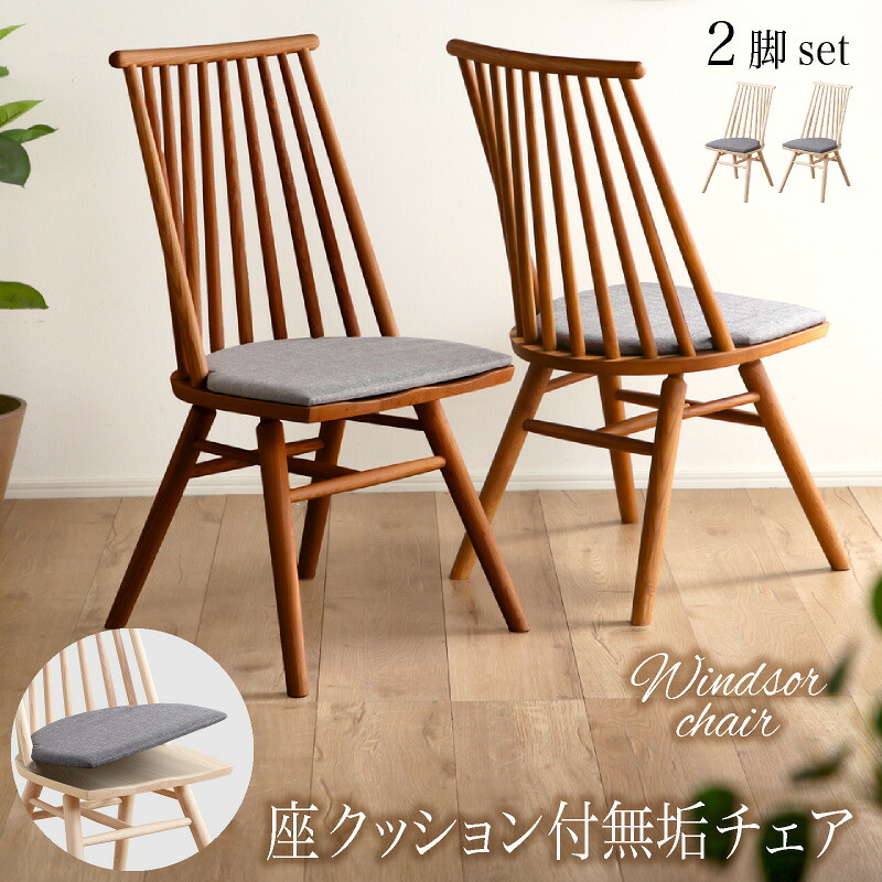 レビュー特典あり！◆ ダイニングチェア 2脚セット 木製 無垢材 天然木 完成品 ハイバック 椅子 イス おしゃれ チェア チェアー 北欧 ファブリック リビングチェア ダイニング ウィンザーチェア クッション 木製チェア 食卓椅子 ナチュラル モダン バロネス｜KAGU208（カグ208）