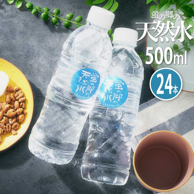 P5倍 2%クーポン 4-11日 9 24本 500ml 500ミリ お中元 お歳暮 まとめ買い ギフト ケース買い セット プレゼント ペットボトル  ミネラルウォーター 佐賀 友桝飲料 地下採水 天然水 岐阜県 水 無糖 蛍の郷の天然水 贈り物 飲み物 飲料 飲料水 【SALE／59%OFF】 9