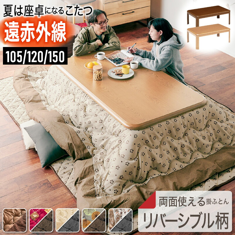 レビュー特典あり！◆ こたつセット UV天板 150×85 150cm こたつテーブル こたつ掛布団 こたつ敷布団 サニー 長方形 家具調 木製 おしゃれ 木目 布団セット 布団付き 花柄 座卓 テーブル リビングテーブル 節電 省エネ ブラウン ベージュ