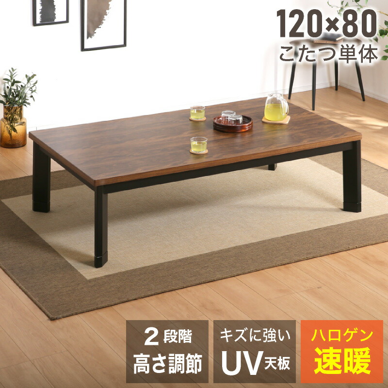 レビュー特典あり！◆ こたつ テーブル おしゃれ 120 長方形 120cm コタツ 単品 こたつ 布団別売 布団なし 炬燵 暖卓 座卓 センターテーブル リビングテーブル 継脚こたつ 高さ調節 シンプル ブラウン 木目調 省エネ 節電 リピュア フィービー 120 コタツ単品
