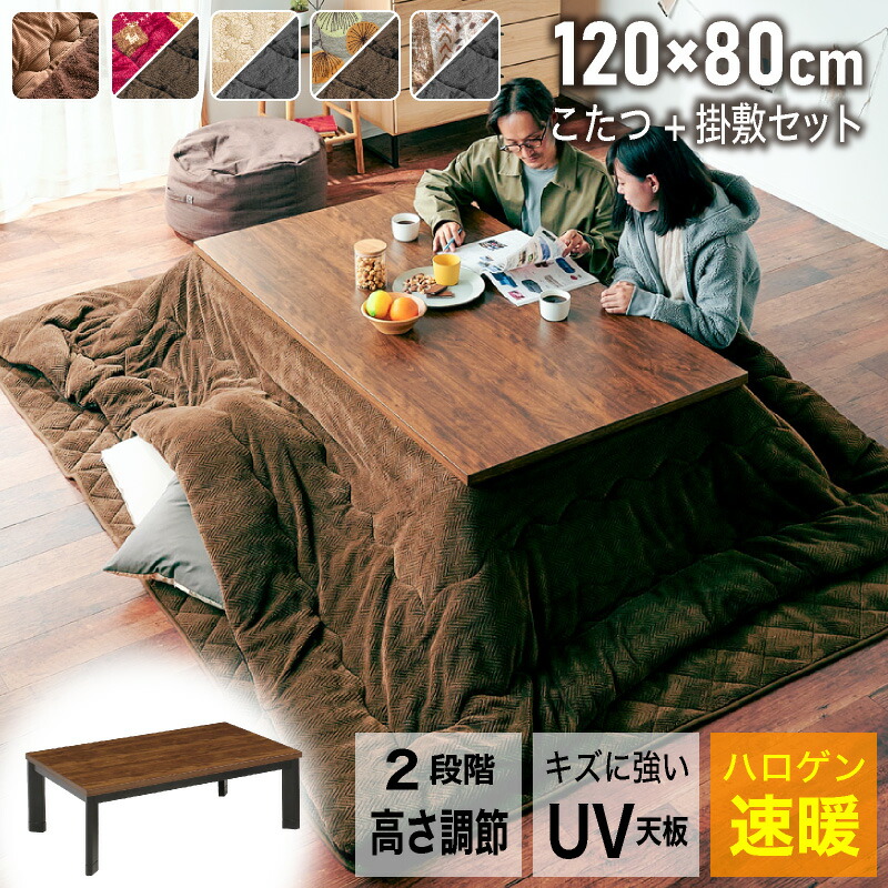 レビュー特典あり！◆ こたつ テーブル おしゃれ 120 長方形 120cm コタツ こたつ布団 セット 布団セット 布団付き 炬燵 暖卓 座卓 センターテーブル リビングテーブル 継脚こたつ 高さ調節 シンプル ブラウン 省エネ 節電 フィービー 120 コタツセット A