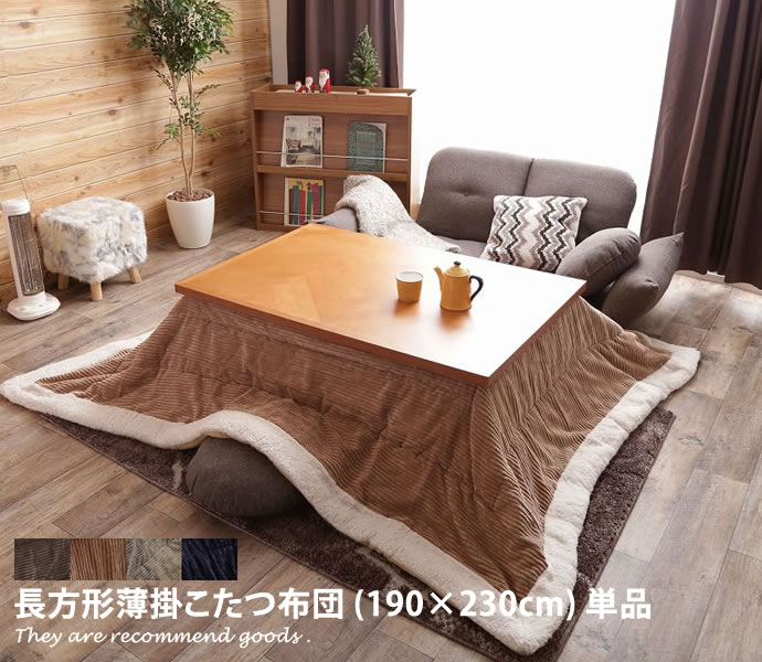 【MAX50％OFF! 8/1 0:00 ~ 23:59まで★】【190cm&times;230cm】 こたつ布団 布団 コタツ 薄掛け コーデュロイ スリム パイロープ 純朴 柔らかい｜家具350 インテリア家具・雑貨