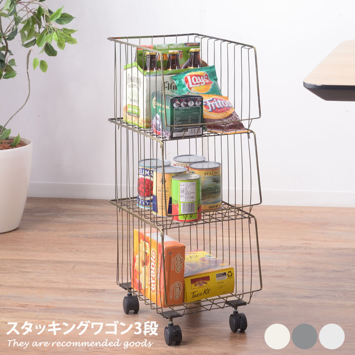 【MAX50％OFF! 4/9 20:00~20:59まで★】ワゴン 収納 収納家具 スタッキング バスケット ランドリーラック ラック ワイヤーラック マルチワゴン カゴ 幅26.5 3段 籠 スチール