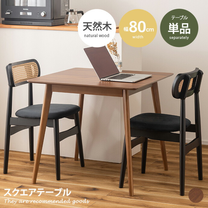 【クーポンで15％OFF! 4/18 0:00~23:59まで★】スクエアテーブル カフェテーブル スタイリッシュ 軽量 コンパクト ダイニング コンパクト 省スペース 木製 韓国インテリア 2人掛け 4人掛け TAP-002 くすみカラー ぬくもり 木目 幅80