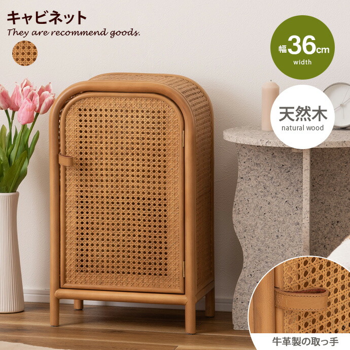 キャビネット チェスト 小物入れ 本棚 ラック サイドチェスト ラタン 東谷 小さい 小さめ ミニ 扉付き レザー アーチ形 半円 天然木 木目 ウッド 雑貨 インテリア 幅36 本革 ミンディ｜家具350 インテリア家具・雑貨