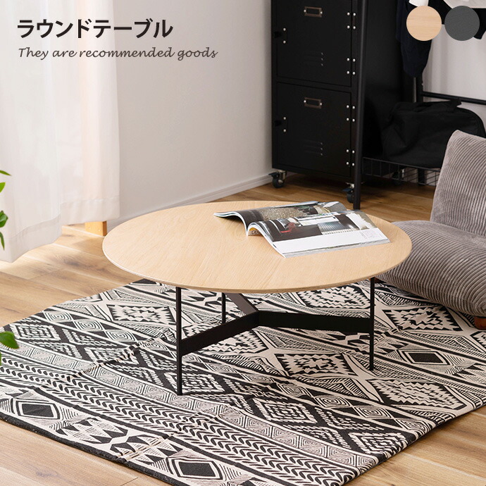 【クーポンで13％OFF! 4/16 0:00~4/17 9:59まで★】テーブル ダイニングテーブル リビング 机 センターテーブル ローテーブル リビングテーブル 木目 突板 丸形 安定 幅78 物置 アイアンレッグ 便利 アイアン オーク