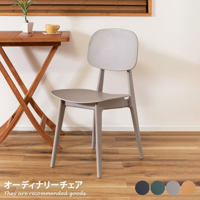 チェア ダイニングチェア いす イス 椅子 サイドテーブル オーディナリー スタッキング可能 軽量 かわいい 人気 新生活 一人暮らし インテリア ダイニング リビング キッチン カフェ