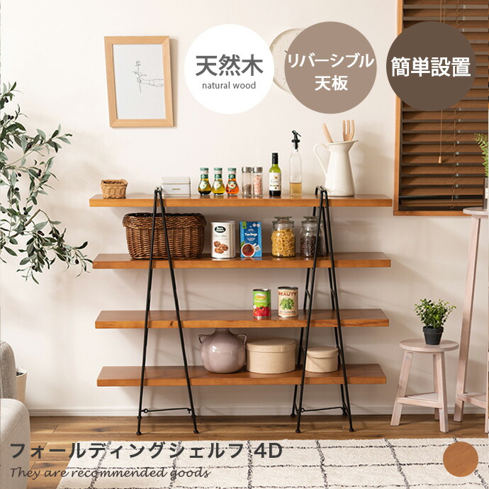 【楽天市場】【MAX50％OFF! 1/10 0:00 ~ 23:59限定★】シェルフ 棚 リビング キッチン 折り畳み 折りたためる 人気