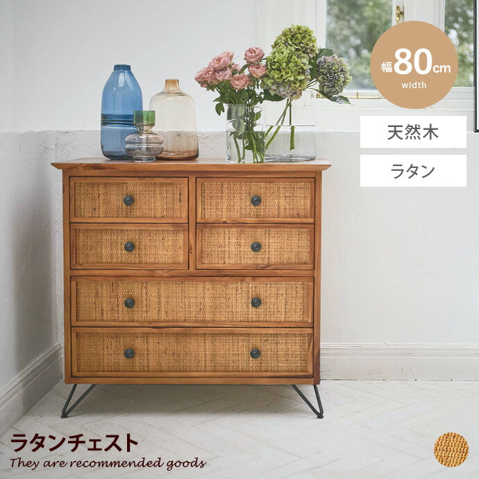 【MAX50%OFF! 7/25 0:00 ~ 7/26 1:59まで★】チェスト たんす キャビネット 収納箱 サイドボード 収納 引き出し スチール脚 引き出し6杯 一人暮らし かわいい 木製 木目 幅80 箪笥 タンス ラタン チーク材 アイアン|家具350 インテリア家具・雑貨