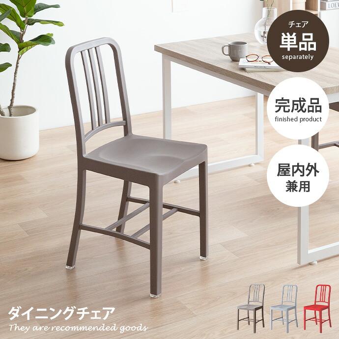 ダイニングチェア チェア イス デスクチェア ガーデンチェア 単品 1脚 荷物置き 軽量 くすみカラー 韓国 インテリア ダイニングチェアー チェアー いす 椅子 食卓用 食事椅子