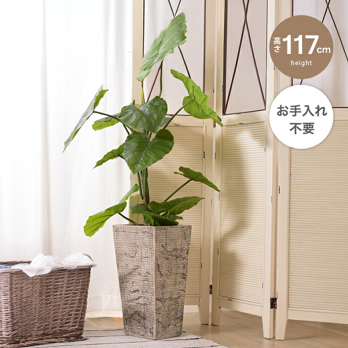 【クーポンで13％OFF! 7/22 0:00~23:59まで★】フェイクグリーン 観葉植物 人工観葉植物 クワズイモ アロカシア 高さ117cm 鉢付き ワイヤー入り インテリア フェイク 人工 大型 水やり不要 手入れ簡単 室内 オフィス リビング 玄関 リアル 装飾 一人暮らし｜家具350 インテリア家具・雑貨