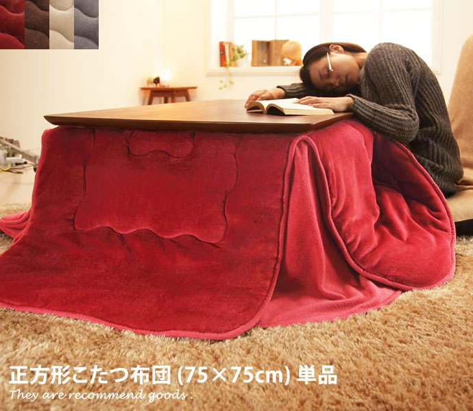 【クーポンで13％OFF! 7/22 0:00~23:59まで★】[75&times;75]こたつ布団 こたつ 布団 フランネル リバーシブル ウォッシャブル フランネル 洗濯可 丸洗い 正方形 撥水｜家具350 インテリア家具・雑貨