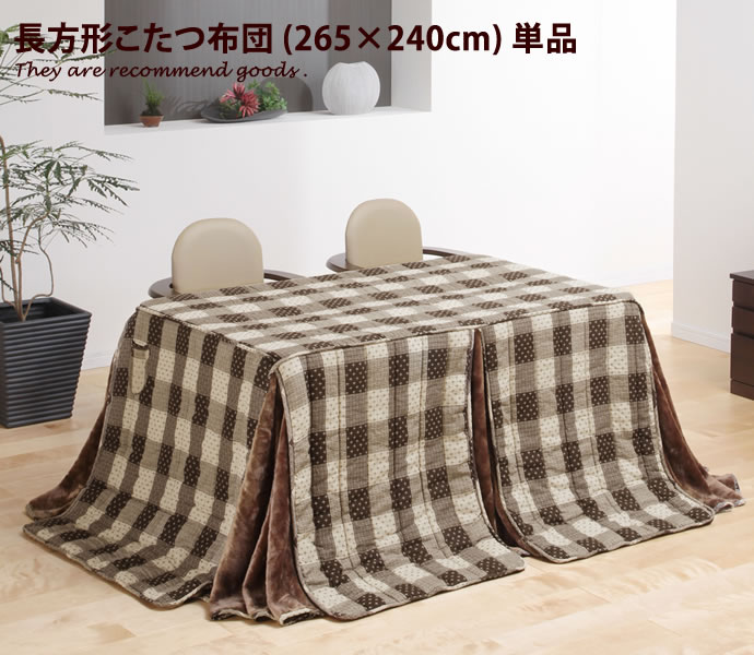 【クーポンで13％OFF! 7/22 0:00~23:59まで★】Branch quilt こたつ布団 265&times;240 ダイニング用 しじら織 ボア付 保温 チェック柄 かわいい ポケット付 素朴｜家具350 インテリア家具・雑貨