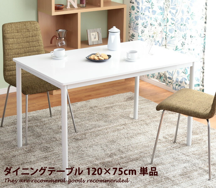【MAX50%OFF! 7/25 0:00 ~ 7/26 1:59まで★】【120×75cm】 ダイニング ダイニングテーブル テーブル食卓テーブル 食卓 4人掛け 4人用 高さ72cm 単品 家族 スリム モダン シンプル ホワイト|家具350 インテリア家具・雑貨
