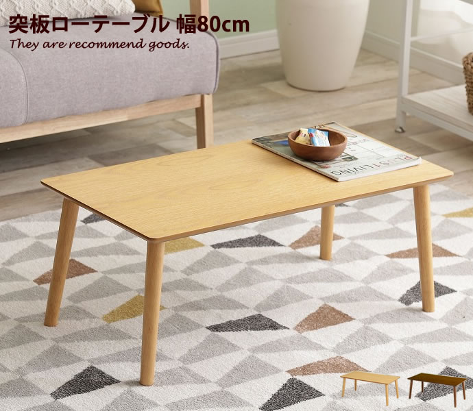 シンプルローテーブル 幅80cm 奥行60cm 高さ35cm*6 シンプルローテーブル 幅80cm 奥行60cm 高さ35cm*6