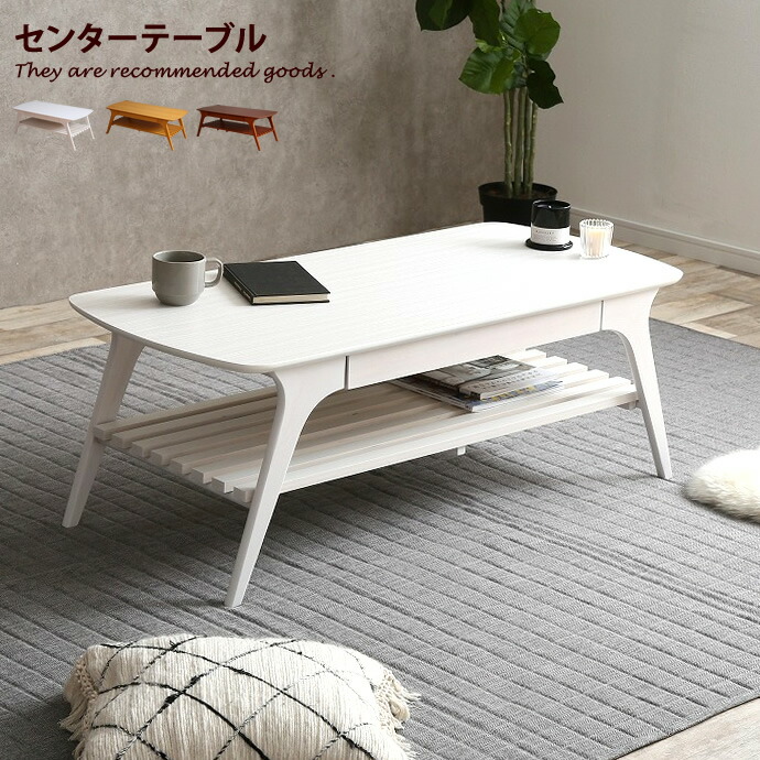 【MAX50%OFF! 7/30 0:00 ~ 23:59まで★】【幅110cm】 テーブル センターテーブル ローテーブル リビングテーブル 机 デスク 収納 収納付き家具 北欧 ナチュラル カジュアル 1人暮らし ホワイト ブラウン lapin|家具350 インテリア家具・雑貨