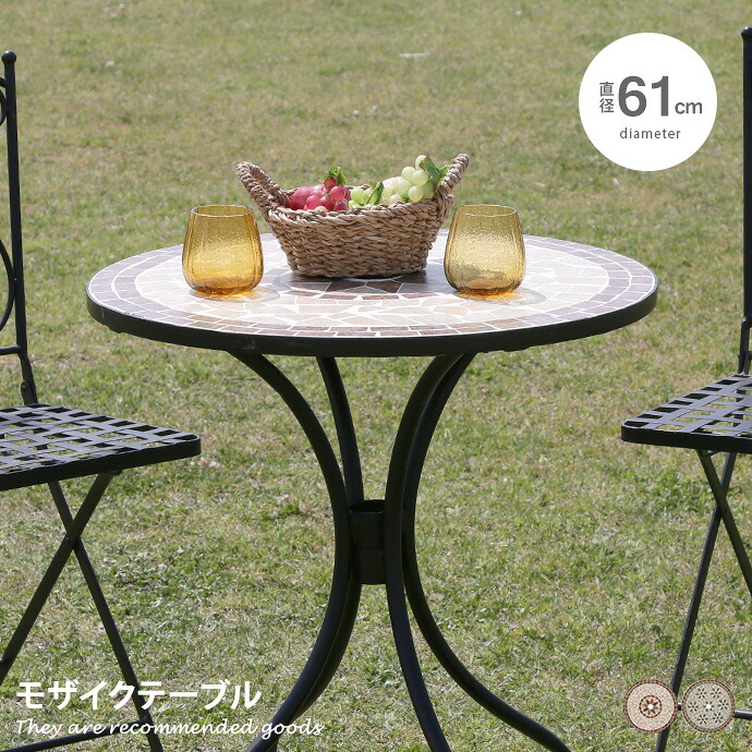 テーブル モザイクテーブル カフェテーブル ラウンドテーブル ガーデンテーブル 屋外 テラス アウトドアリビング カフェ 庭 ベランダ ガーデン ガーデニング バルコニー パラソル 日よけ 日除け 丸 円型 モザイク ティータイム セット 幅61 スチール｜家具350 インテリア家具・雑貨