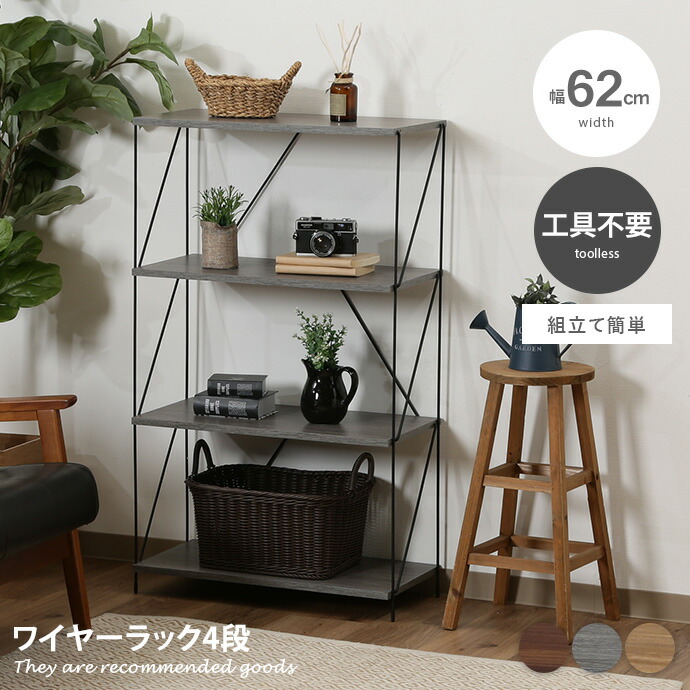 【クーポンで14％OFF! 7/21 0:00~23:59まで★】[組立簡単] オープンラック ワイヤーラック ラック シェルフ 収納 収納家具 棚 スリム 木製 ワイヤー 間切り パーテーション 幅62 4段 本棚 キャビネット チェスト サイドテーブル｜家具350 インテリア家具・雑貨