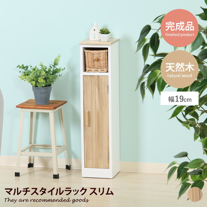 マルチスタイルラック ラック トイレ収納 トイレットペーパー収納 タンス 収納棚 トイレブラシ収納 木目 木製 木 トイレ 収納 マルチ スリム 玄関 リビング 寝室 書斎 ポーラ Pola 幅19 箪笥 たんす インテリア 掃除箱 掃除道具入れ