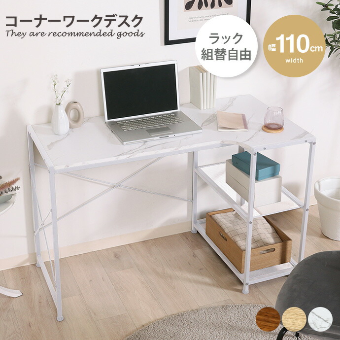 【MAX50％OFF! 4/9 20:00~20:59まで★】コーナーデスク ワークデスク 広々天板 勉強 机 リモート PC パソコン 高さ72cm 幅110cm 収納付き L字型 組替自由 左右組み換え コードスリット 配線加工 安定 アジャスター付き 幅110 大理石