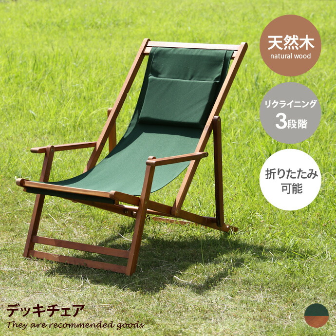 【クーポンで14％OFF！7/23 0:00~23:59限定★】雑貨 キッチン デッキチェア アウトドアチェア 折りたたみ椅子 折りたたみ式 木製 天然木 リクライニング 室内 屋外 オイル加工 アウトドア キャンプ 1人用 1人掛け コンパクト 幅65 リビング ベランダ バルコニー テラス｜家具350 インテリア家具・雑貨