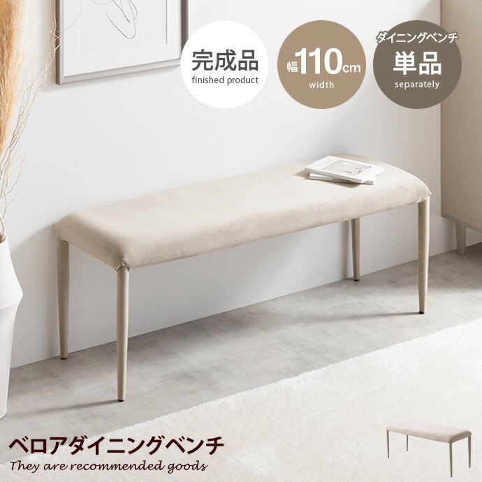 【MAX50％OFF! 4/14 20:00~20:59まで★】ダイニングベンチ チェア イス シート 大人かわいい 長椅子 チェアー Panada パナダ 食卓 リビング 幅110 完成品 いす 腰掛け ベロア 玄関 ウレタン