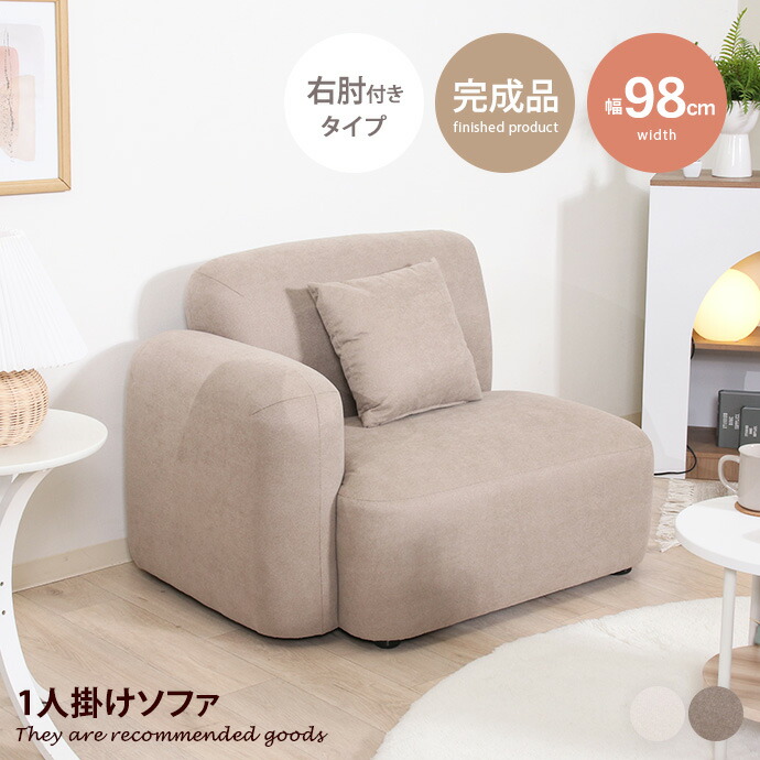 【クーポンで14％OFF! 7/21 0:00~23:59まで★】ソファ 1人掛けソファ ローソファ フロアソファ いす チェア Chamill 丸み 完成品 クッション付き はっ水 幅98 1P 一人掛け ワンルーム イス 椅子 撥水 ファブリック 生地 ポケットコイル｜家具350 インテリア家具・雑貨