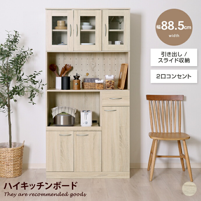 【クーポンで14%OFF! 7/21 0:00~23:59まで★】キッチン収納 食器棚 キッチンボード レンジボード 収納 レンジ台 キッチンキャビネット カップボード スリム 大容量 可動棚 ガラス扉 コンセント付き 2口 通気孔 ハイタイプ 木目 木製 家電 電子レンジ トースター 炊飯器|家具350 インテリア家具・雑貨