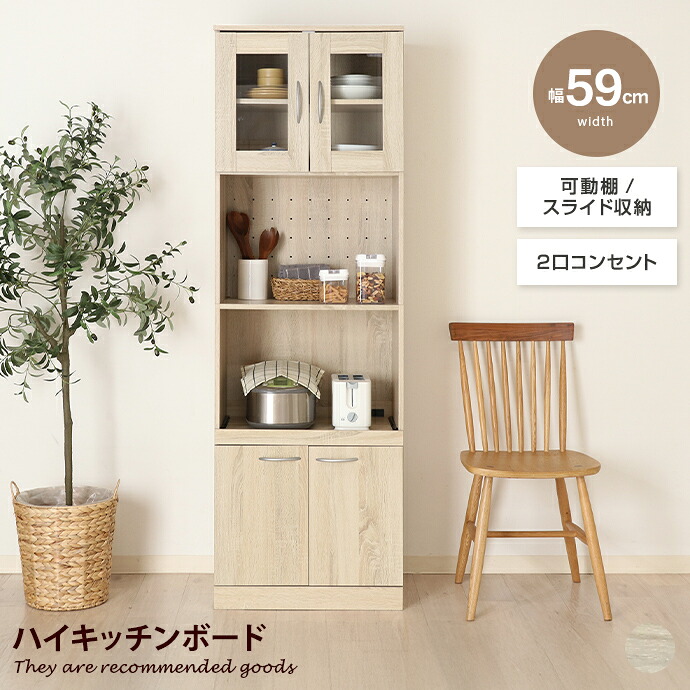 【MAX50％OFF! 7/25 0:00 ~ 7/26 1:59まで★】キッチン収納 食器棚 キッチンボード レンジボード 収納 レンジ台 キッチンキャビネット カップボード スリム 大容量 可動棚 ガラス扉 ハイタイプ 木目 木製 家電 電子レンジ トースター 炊飯器 食器 一人暮らし｜家具350 インテリア家具・雑貨
