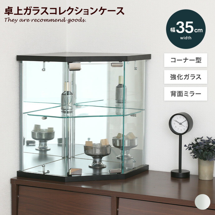 【MAX50％OFF! 4/9 20:00~20:59まで★】コレクションケース 卓上 ガラスケース コーナー型 ディスプレイ収納 ショーケース コレクター シェルフ ガラス棚 可動棚 コンパクト スリム 背面ミラー 鏡 クリア ラック フィギュア プラモデル 推し活 幅35 飾る 飾り デスク 机