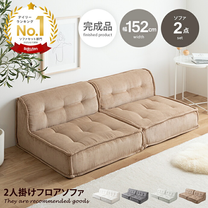 【クーポンで13%OFF! 7/22 0:00~23:59まで★】ソファ ソファー 2人掛け フロアソファー ローソファー ソファーセット ソファセット コーデュロイ コンパクト 低め 2P 二人用 Chouchou シュシュ 組み合わせ リビング ダイニング ごろ寝 幅152 連結 セパレート ユニット|家具350 インテリア家具・雑貨