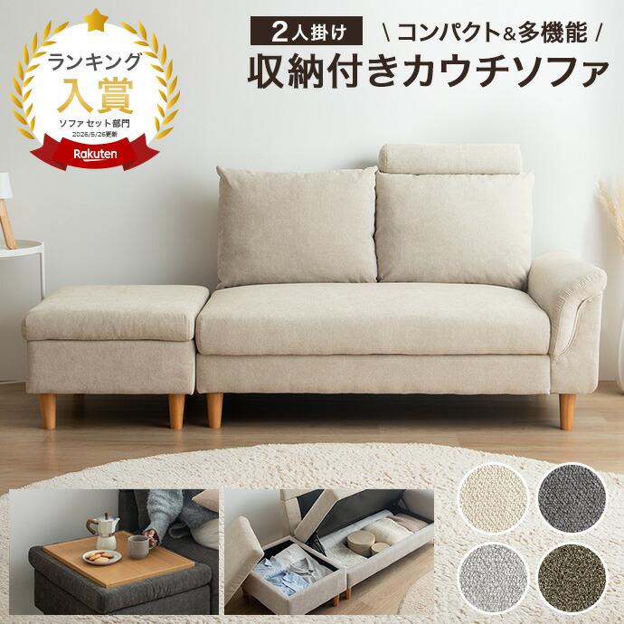 【クーポンで13％OFF! 4/16 0:00~4/17 9:59まで★】カウチソファ 収納付き ソファ ローソファ コンパクトソファ カウチ ソファーセット 2人掛け 収納 テーブル 枕 オットマン アームレスト ヘッドレスト 大容量 l字 寝れる 組み替え ごろ寝 2P 一人暮らし リビング