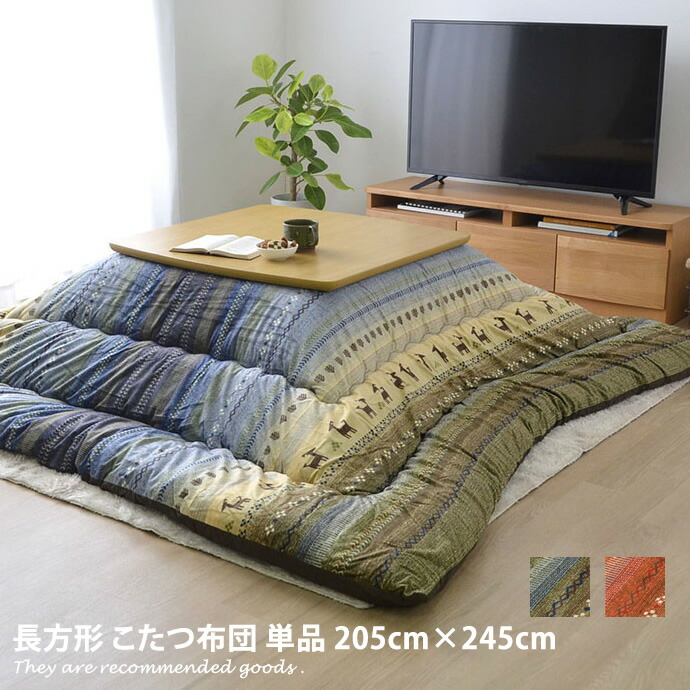 【MAX50％OFF! 7/25 0:00 ~ 7/26 1:59まで★】【205cm&times;245cm】 こたつ掛け布団 長方形 205&times;245 ギャッベ柄 掛け布団 単品 こたつ掛け布団 こたつ布団 こたつ用布団 こたつ コタツ 炬燵 ふとん 布団 フトン Radi ラディ｜家具350 インテリア家具・雑貨