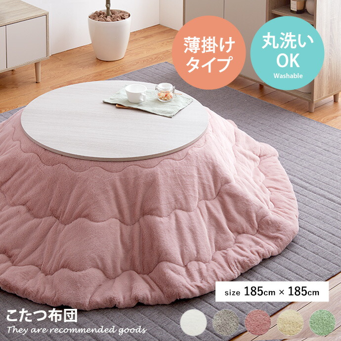 【MAX50％OFF! 7/25 0:00 ~ 7/26 1:59まで★】こたつ布団 こたつ掛け布団 掛け布団 円型 円形 正方形 洗える 薄掛け 薄掛けタイプ 無地 くすみカラー ニュアンスカラー 抗菌防臭 キルティング 185cm円形 こたつフェイクファー｜家具350 インテリア家具・雑貨 11,582円