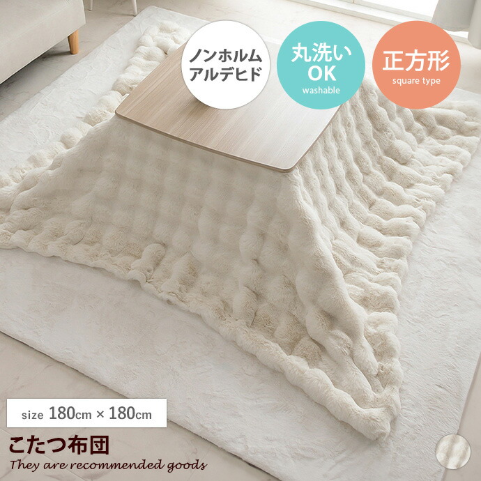 【クーポンで14％OFF！7/23 0:00~23:59限定★】こたつ こたつ布団 こたつ掛布団 こたつふとん 炬燵布団 上掛け ブランケット 毛布 正方形 フェイクファー ラビットファー調 フランネル もこもこ ふわふわ ノンホルムアルデヒド 洗濯可 丸洗い 無地 省スペース｜家具350 インテリア家具・雑貨