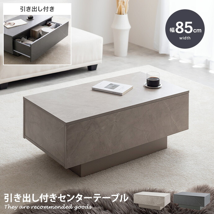 【MAX50％OFF! 4/14 20:00~20:59まで★】テーブル センターテーブル リビング ロー 机 コンパクト Sincere シンシア 省スペース 引き出し付き 引出し 収納 大容量 フロート脚 キャスター ノイズレス フラット 高級感 石目調 幅85 コーヒー カフェ