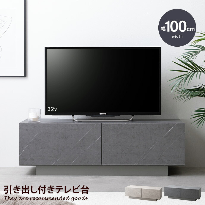 【クーポンで15％OFF! 4/18 0:00~23:59まで★】テレビ台 テレビボード ローボード TV スリム コンパクト 省スペース Sincere シンシア 収納 引き出し 扉 吹き抜け 可動棚 コードスリット ルーター タップ コード穴 フロート脚 ノイズレス フラット 高級感 石目調 幅100