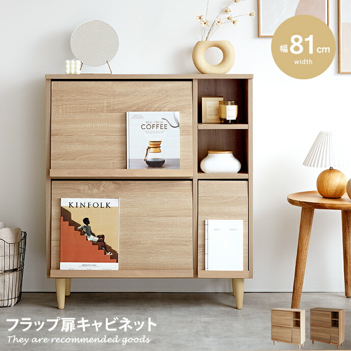 【クーポンで14％OFF！5/29　0:00~23:59まで！】キャビネット　ラック　チェスト　収納　おしゃれ　カウンター　2段　リビング収納　幅81cm　棚　スリム　マガジンラック　ロータイプ　ルーター収納　木製　インテリア　シェルフ　韓国　フラップ扉　収納家具　収納ラック　本棚